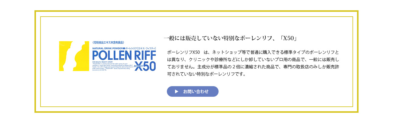 一般に販売していない特別なポーレンリフ「X50」