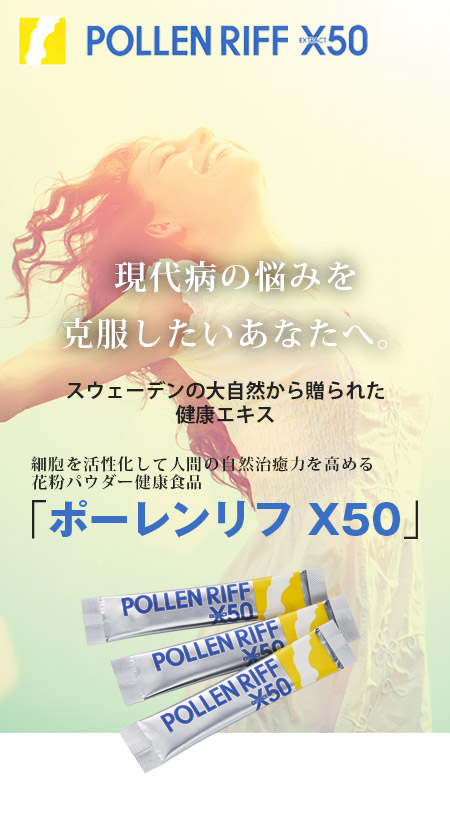 ポーレンリフ X50 | 自然治癒力を高める花粉パウダー健康食品