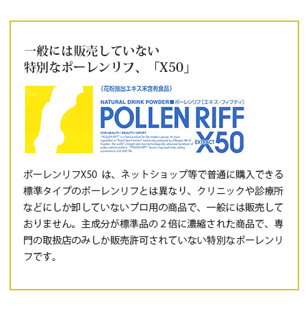 一般に販売していない特別なポーレンリフ「X50」